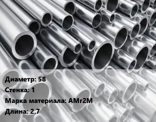 Труба алюминиевая 58 s=1 Марка: АМг2М L=2.7